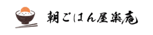 朝ごはん屋楽庵.ロゴ.ヘッダー